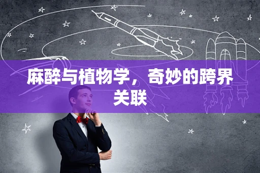 麻醉与植物学，奇妙的跨界关联