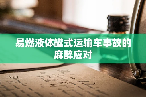 易燃液体罐式运输车事故的麻醉应对