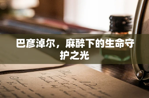 巴彦淖尔，麻醉下的生命守护之光