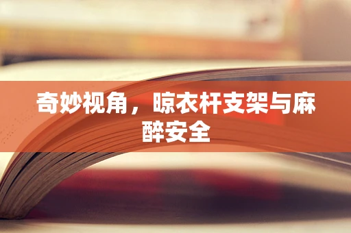 奇妙视角，晾衣杆支架与麻醉安全