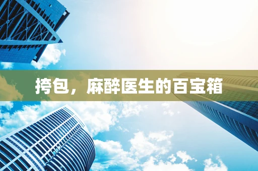 挎包，麻醉医生的百宝箱