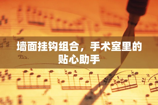 墙面挂钩组合，手术室里的贴心助手