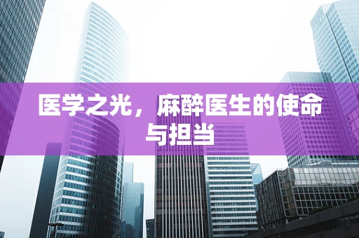 医学之光，麻醉医生的使命与担当