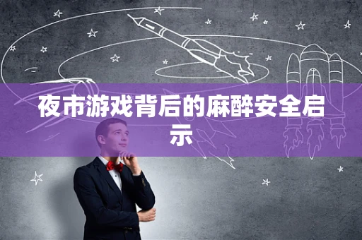 夜市游戏背后的麻醉安全启示
