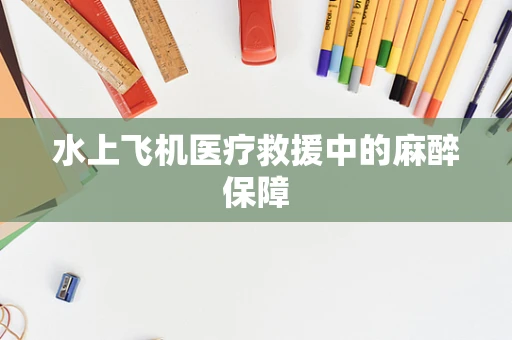水上飞机医疗救援中的麻醉保障