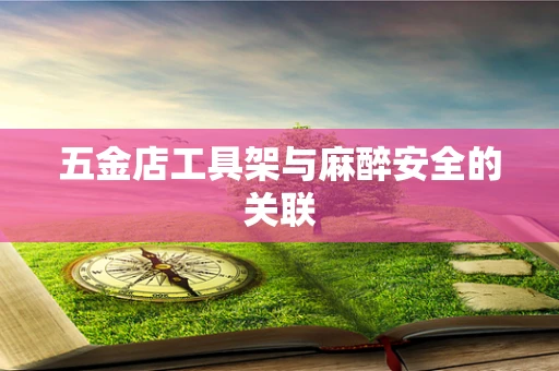 五金店工具架与麻醉安全的关联