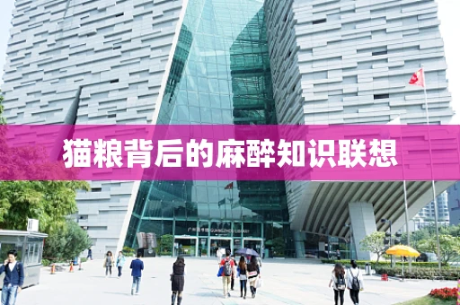 猫粮背后的麻醉知识联想