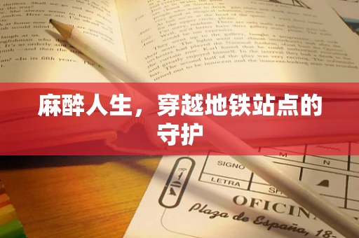 麻醉人生，穿越地铁站点的守护