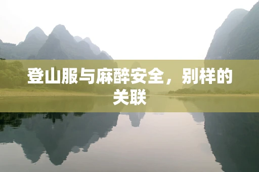 登山服与麻醉安全，别样的关联