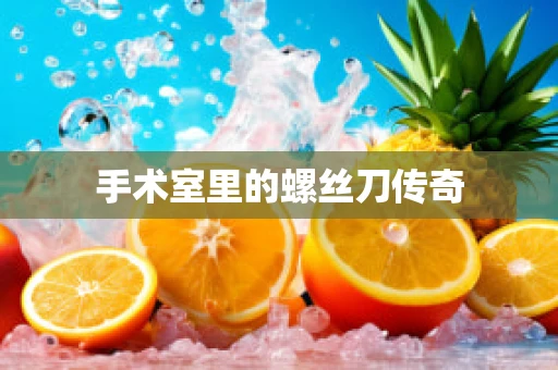手术室里的螺丝刀传奇