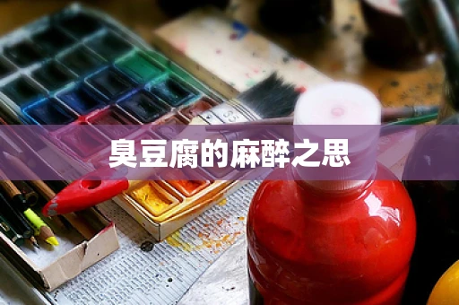 臭豆腐的麻醉之思