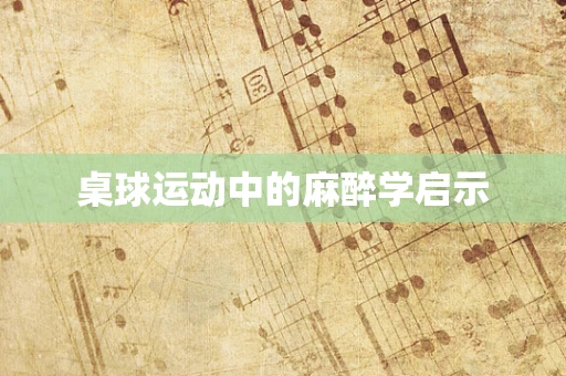 桌球运动中的麻醉学启示