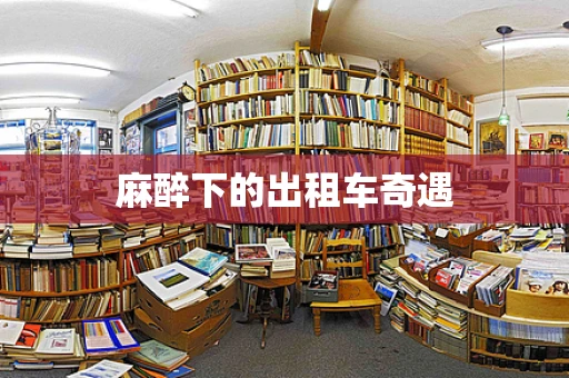 麻醉下的出租车奇遇