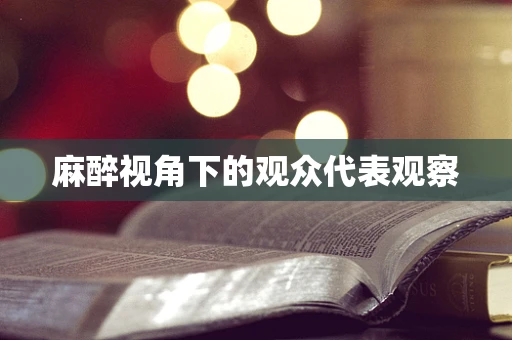 麻醉视角下的观众代表观察