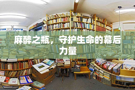 麻醉之瓶，守护生命的幕后力量