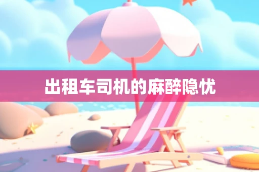 出租车司机的麻醉隐忧