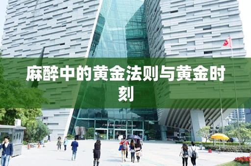 麻醉中的黄金法则与黄金时刻