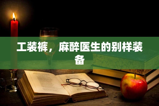 工装裤，麻醉医生的别样装备