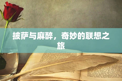 披萨与麻醉，奇妙的联想之旅
