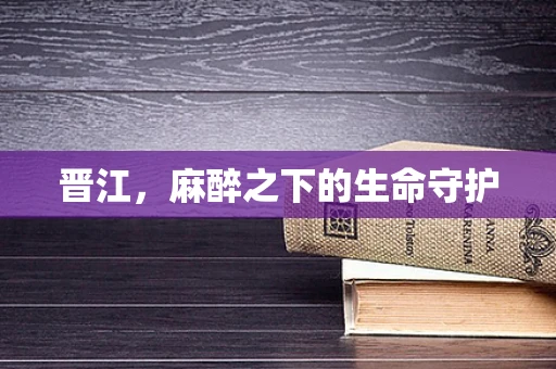 晋江，麻醉之下的生命守护