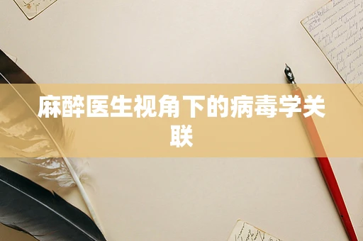 麻醉医生视角下的病毒学关联