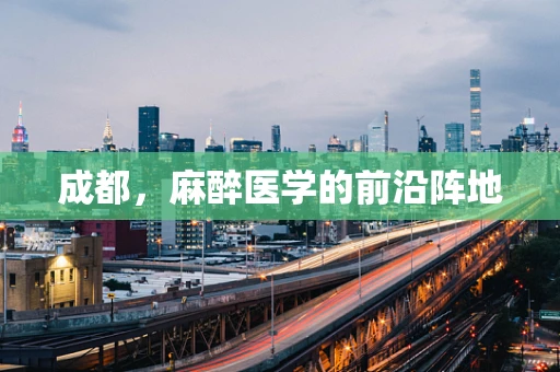 成都，麻醉医学的前沿阵地