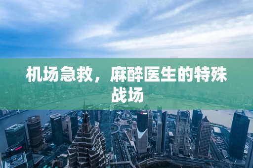 机场急救，麻醉医生的特殊战场