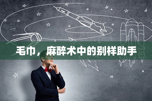 毛巾，麻醉术中的别样助手