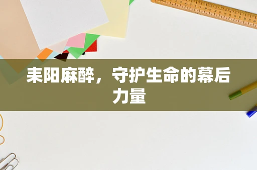 耒阳麻醉，守护生命的幕后力量