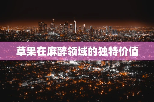 草果在麻醉领域的独特价值
