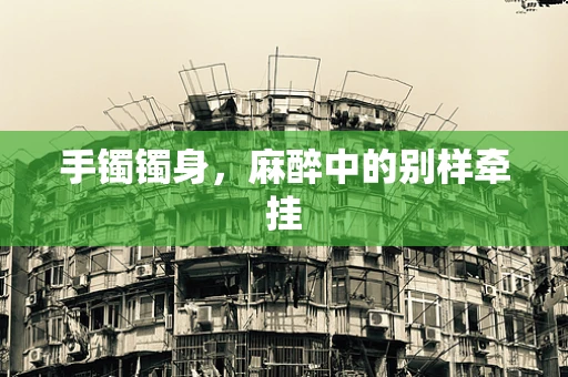 手镯镯身，麻醉中的别样牵挂