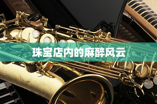 珠宝店内的麻醉风云