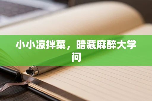 小小凉拌菜，暗藏麻醉大学问