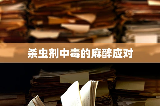 杀虫剂中毒的麻醉应对