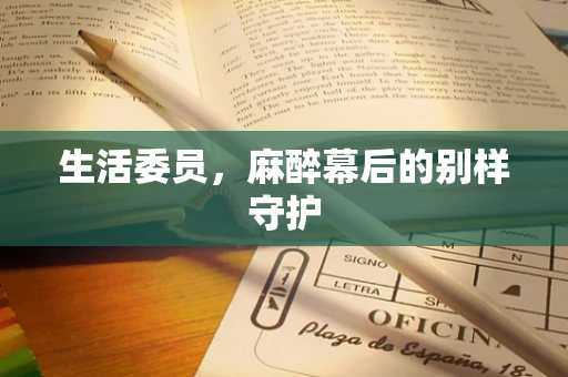 生活委员，麻醉幕后的别样守护