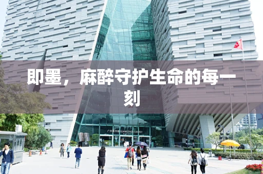 即墨，麻醉守护生命的每一刻