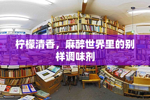 柠檬清香，麻醉世界里的别样调味剂