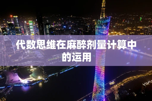 代数思维在麻醉剂量计算中的运用