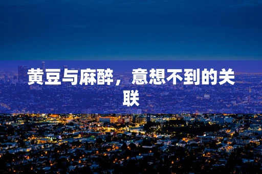 黄豆与麻醉，意想不到的关联