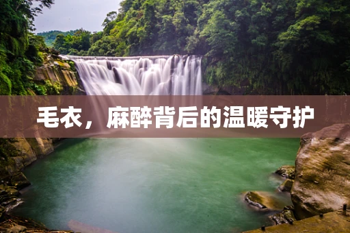 毛衣，麻醉背后的温暖守护