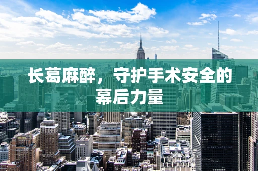 长葛麻醉，守护手术安全的幕后力量