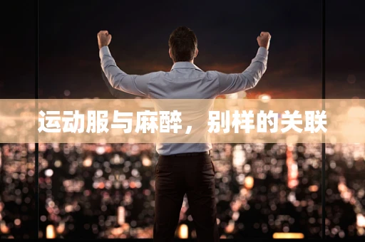 运动服与麻醉，别样的关联