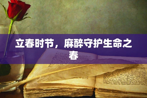 立春时节，麻醉守护生命之春