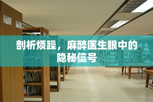 剖析烦躁，麻醉医生眼中的隐秘信号