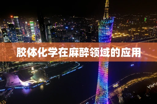 胶体化学在麻醉领域的应用