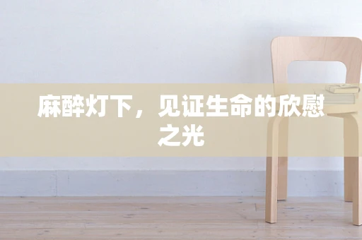 麻醉灯下，见证生命的欣慰之光