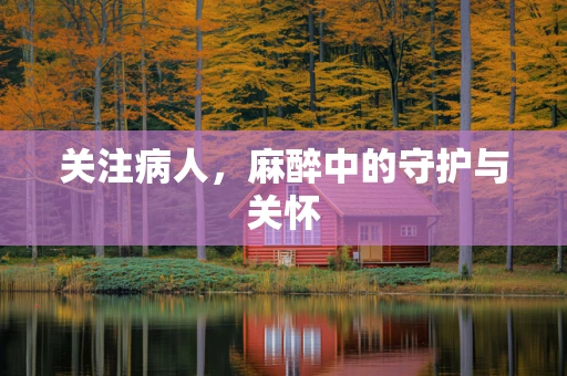 关注病人，麻醉中的守护与关怀