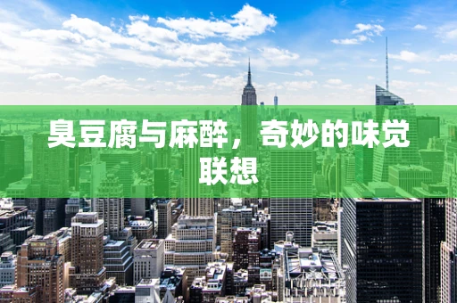 臭豆腐与麻醉，奇妙的味觉联想