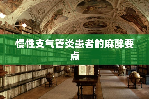 慢性支气管炎患者的麻醉要点