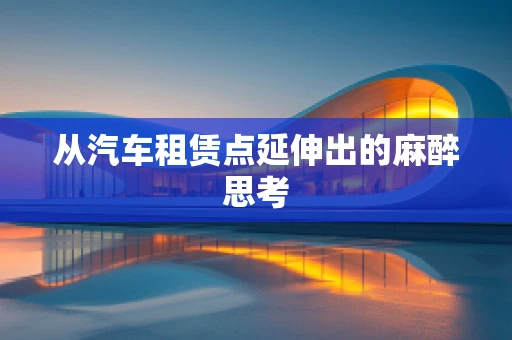 从汽车租赁点延伸出的麻醉思考